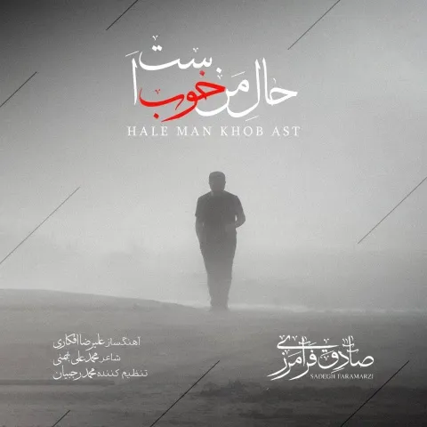 دانلود آهنگ صادق فرامرزی به نام حال من خوب است + متن آهنگ