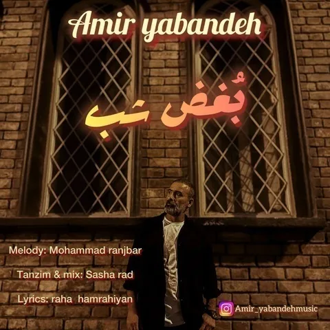 دانلود آهنگ امیر یابنده به نام بغض شب + متن آهنگ