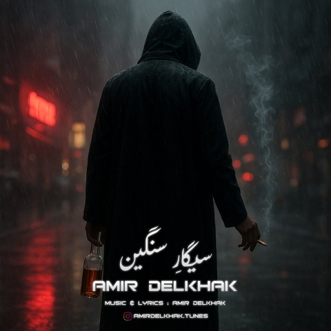 امیر دل خاک سیگار سنگین