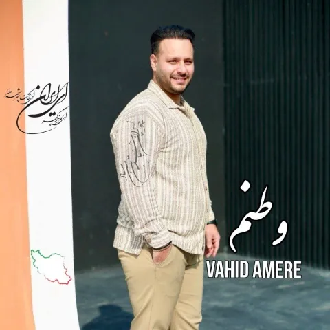 دانلود آهنگ وحید آمره به نام وطنم + متن آهنگ