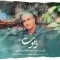 دانلود آهنگ ایوب متانی به نام دعوت + متن آهنگ