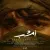عرفان طهماسبی - امشب
