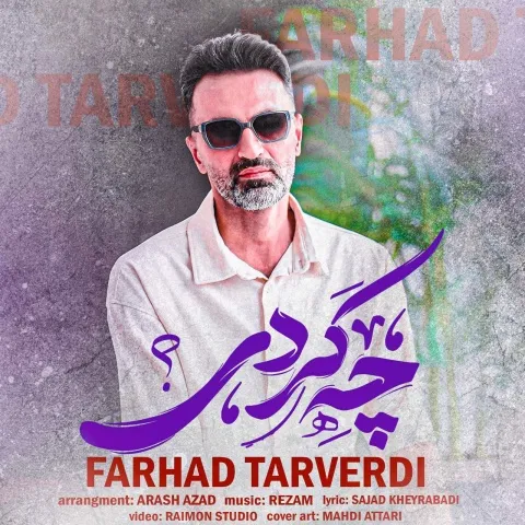 دانلود آهنگ فرهاد تاروردی به نام چه کردی + متن آهنگ
