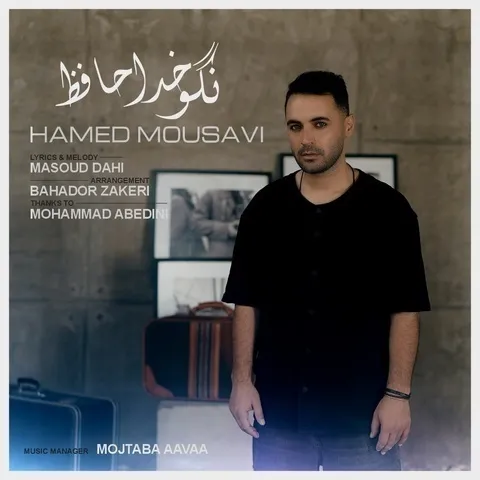 دانلود آهنگ حامد موسوی به نام نگو خداحافظ + متن آهنگ