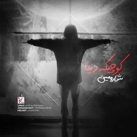 دانلود آهنگ شارومین به نام کوچیک دنیا + متن آهنگ