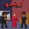 دانلود آهنگ بابی به نام اَی دروغگو + متن آهنگ