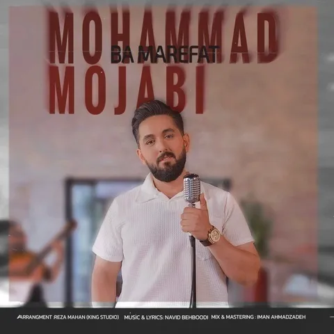 دانلود آهنگ محمد مجابی به نام با معرفت + متن آهنگ