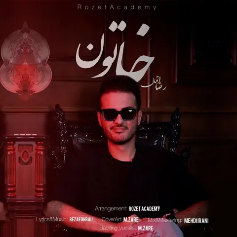 دانلود آهنگ رضا اقبالی به نام خاتون + متن آهنگ