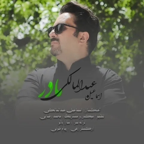 دانلود آهنگ اسماعیل عبدالمالکی به نام مادر + متن آهنگ