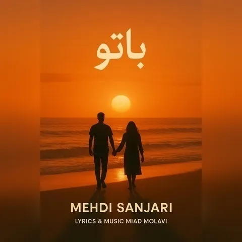 دانلود آهنگ مهدی سنجری به نام با تو