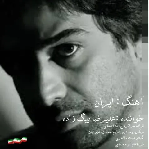 دانلود آهنگ علیرضا بیگ زاده به نام ایران