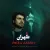 رضا آمین - تهران
