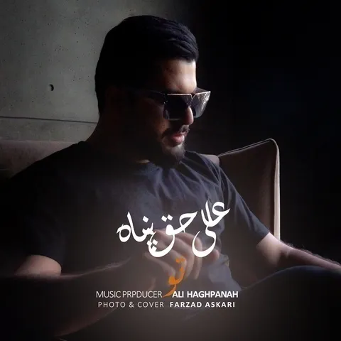 دانلود آهنگ علی حق پناه به نام تو + متن آهنگ