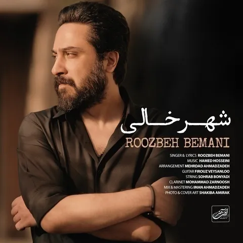 دانلود آهنگ روزبه بمانی به نام شهر خالی + متن آهنگ