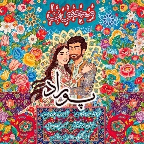 دانلود آهنگ پوراد به نام مجنون