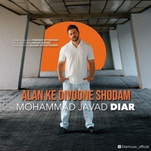 محمد جواد دیار الان که دیوونه شدم