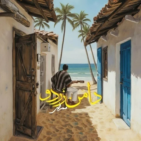 دانلود آهنگ ممرض به نام دامن زردو + متن آهنگ