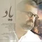 دانلود آهنگ حمیدرضا شعبانی به نام یاد + متن آهنگ
