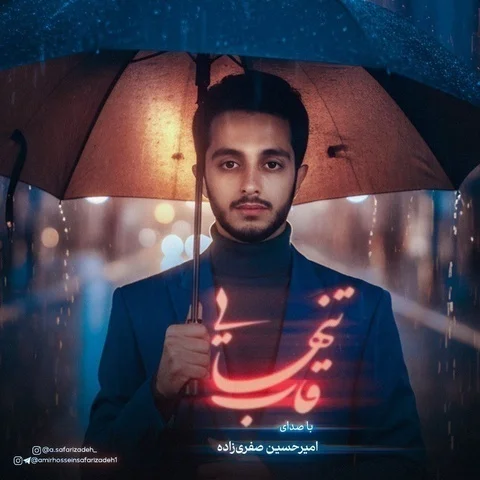 دانلود آهنگ امیرحسین صفری زاده به نام قاب تنهایی + متن آهنگ