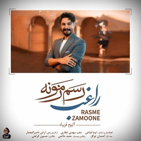 دانلود آهنگ راغب به نام رسم زمونه + متن آهنگ