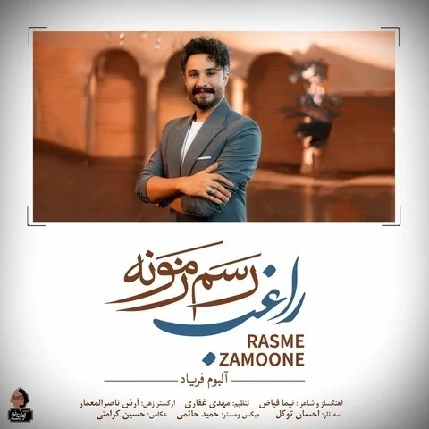 دانلود آهنگ راغب به نام رسم زمونه + متن آهنگ