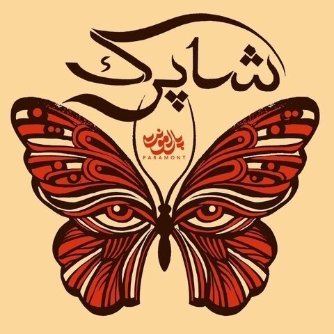 پارامونت شاپرک