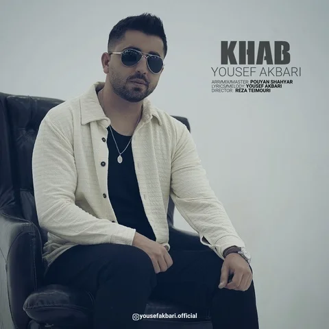 دانلود آهنگ یوسف اکبری به نام خواب
