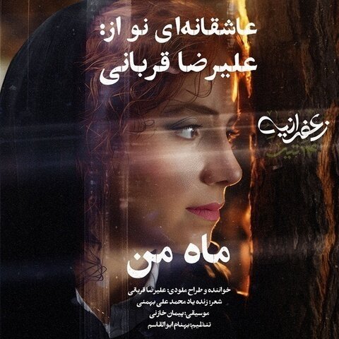 دانلود آهنگ علیرضا قربانی به نام ماه من + متن آهنگ