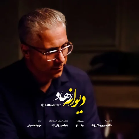 دانلود آهنگ رهاو به نام دیوانه + متن آهنگ