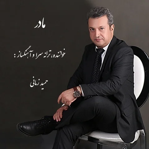 دانلود آهنگ حمید زمانی به نام مادر + متن آهنگ