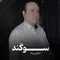 دانلود آهنگ احسان مهرزاد به نام سوگند
