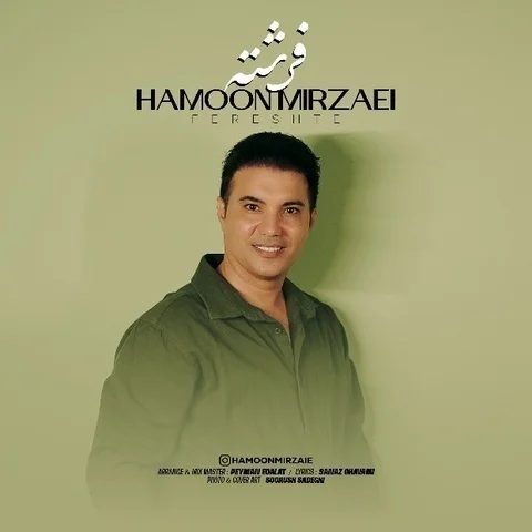 دانلود آهنگ هامون میرزائی به نام فرشته + متن آهنگ