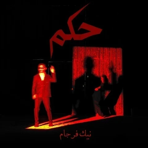 دانلود آهنگ نیک فرجام به نام حکم + متن آهنگ