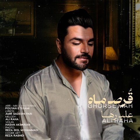 علی رها قرص ماه