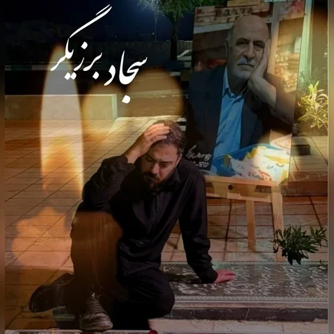 دانلود آهنگ سجاد برزیگر به نام پدر + متن آهنگ