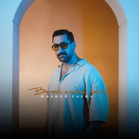 دانلود آهنگ مسعود پاشا به نام براش مردم ندید + متن آهنگ