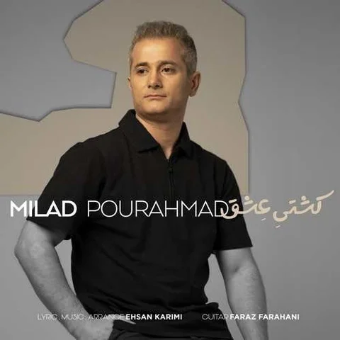 دانلود آهنگ میلاد پور احمد به نام کشتی عشق + متن آهنگ
