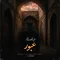 دانلود آهنگ مجید انصاری فر به نام عبور + متن آهنگ