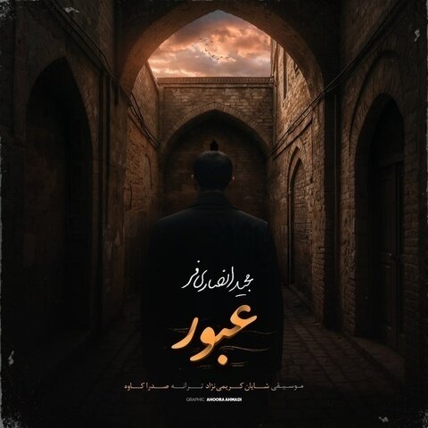 مجید انصاری فر عبور