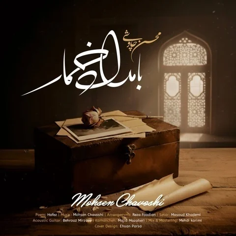 دانلود آهنگ محسن چاوشی به نام بامداد خمار + متن آهنگ
