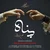 محسن چاوشی - پناه