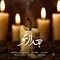 دانلود آهنگ محسن چاوشی به نام بعد از تو + متن آهنگ