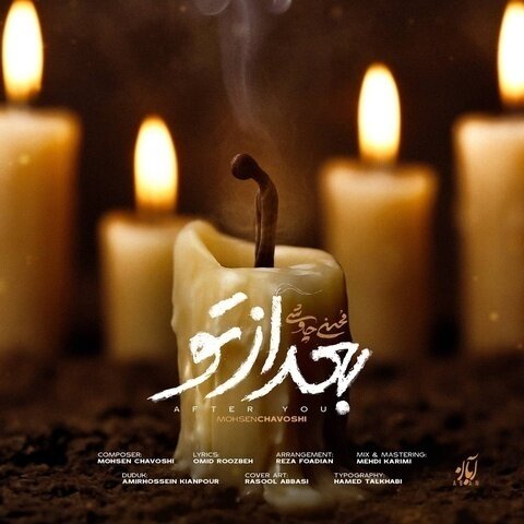 دانلود آهنگ محسن چاوشی به نام بعد از تو + متن آهنگ