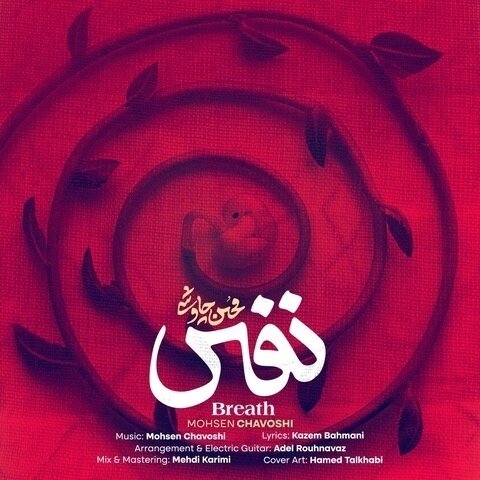 دانلود آهنگ محسن چاوشی به نام نفس + متن آهنگ