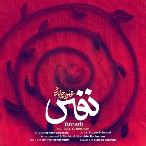 دانلود آهنگ محسن چاوشی به نام نفس + متن آهنگ