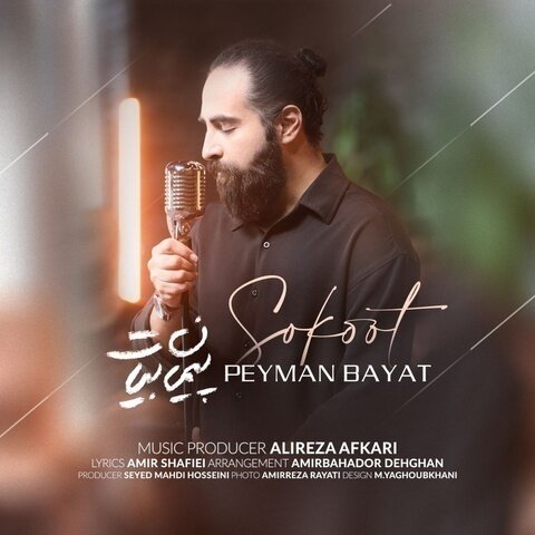 پیمان بیات سکوت