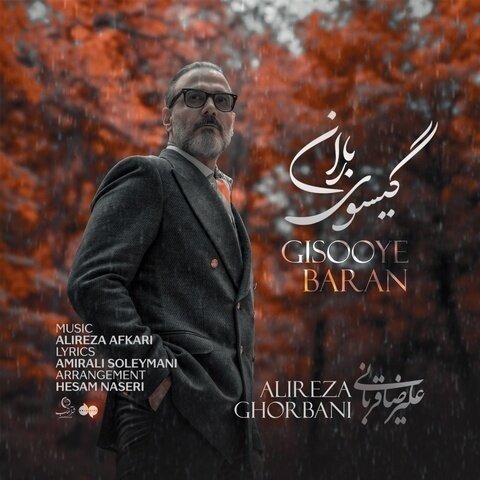 دانلود آهنگ علیرضا قربانی به نام گیسوی باران + متن آهنگ
