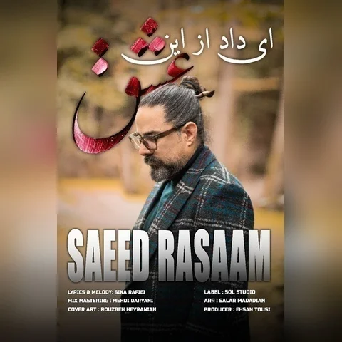 دانلود آهنگ سعید رسام به نام ای داد از این عشق + متن آهنگ