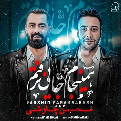 دانلود ورژن جدید آهنگ فرشید فرح بخش به نام همینجام جایی نرفتم + متن آهنگ