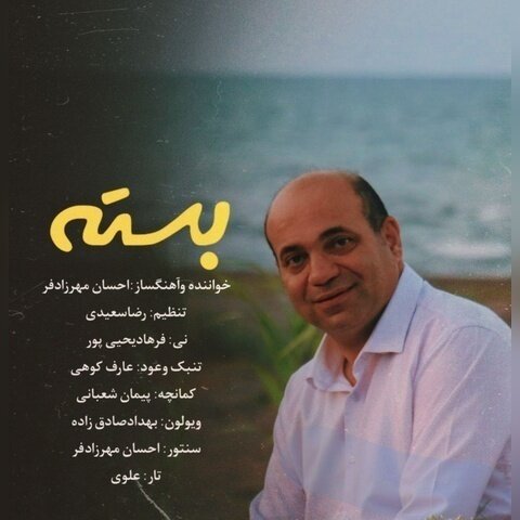 احسان مهرزاد بسته